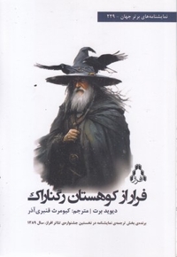 فرار از کوهستان رگناراک